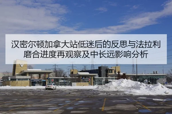 汉密尔顿加拿大站低迷后的反思与法拉利磨合进度再观察及中长远影响分析